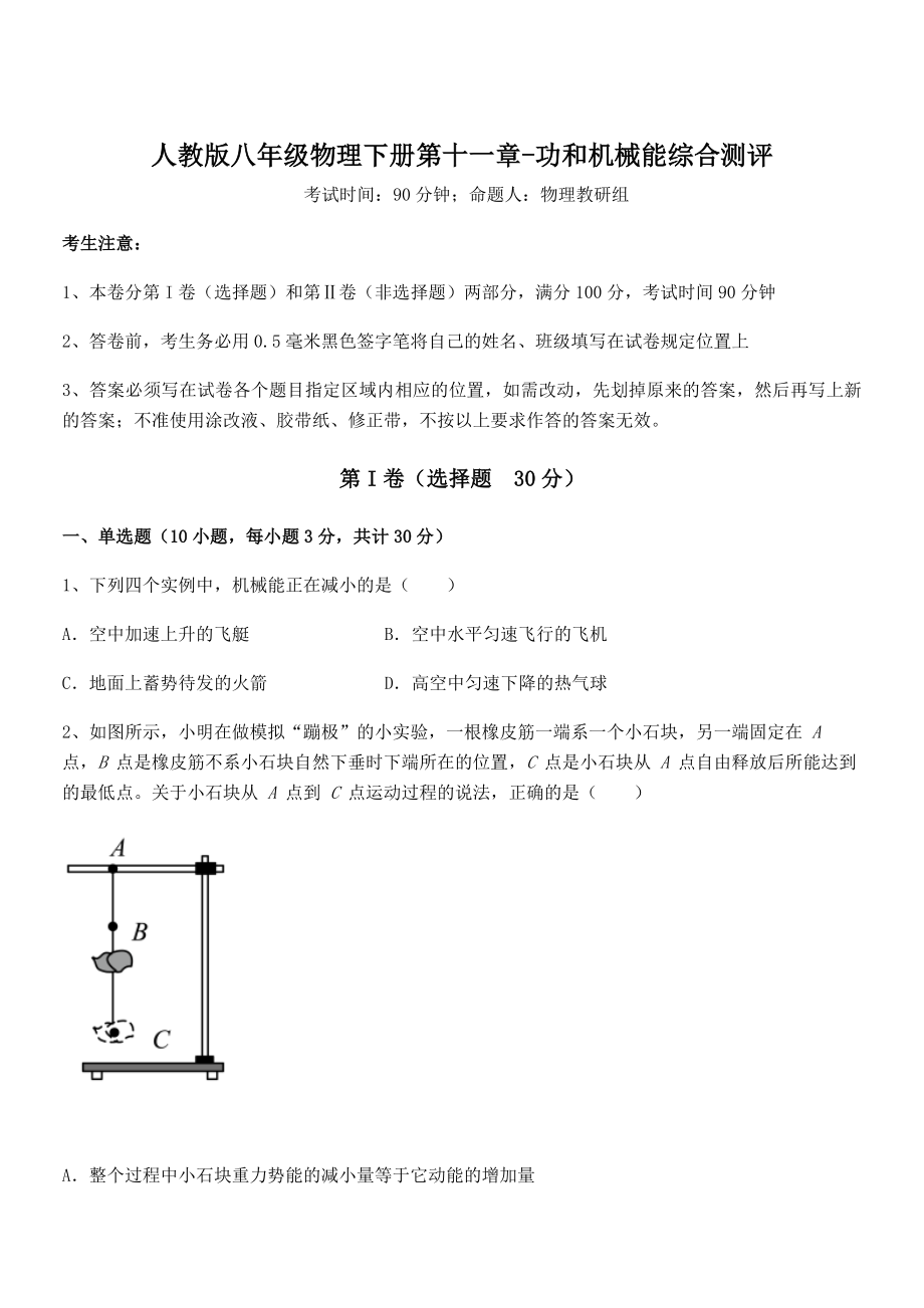 人教版八年级物理下册第十一章-功和机械能综合测评试题(含详细解析).docx_第1页