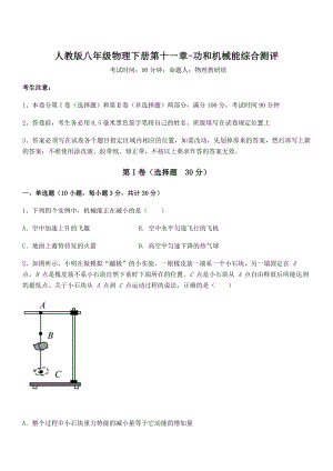 人教版八年级物理下册第十一章-功和机械能综合测评试题(含详细解析).docx