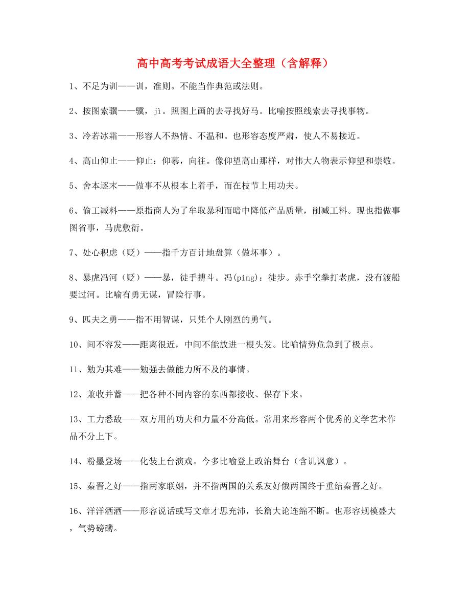 名师教学课件：高中必备高频成语精选含解释.docx_第1页