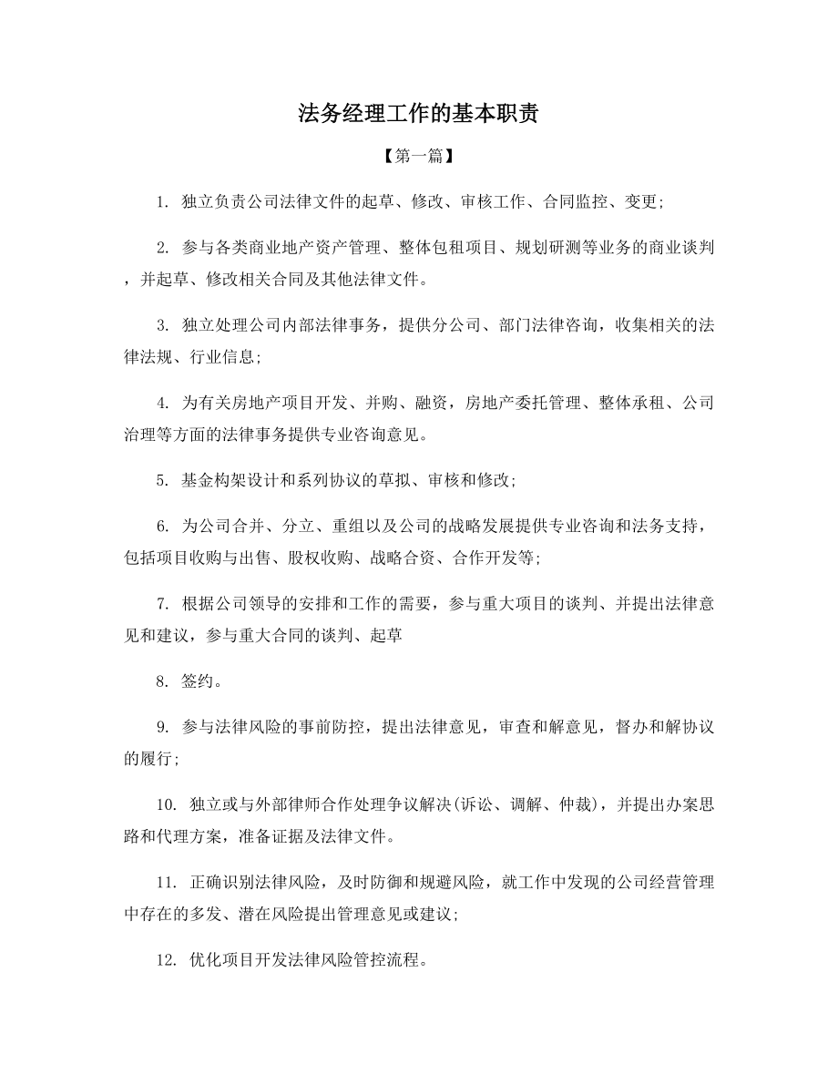 法务经理工作的基本职责.docx_第1页