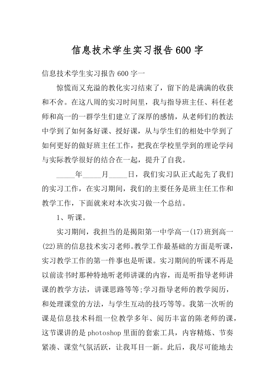 信息技术学生实习报告600字范本.docx_第1页