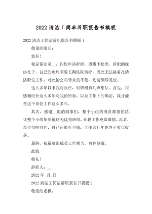 2022清洁工简单辞职报告书模板优质.docx