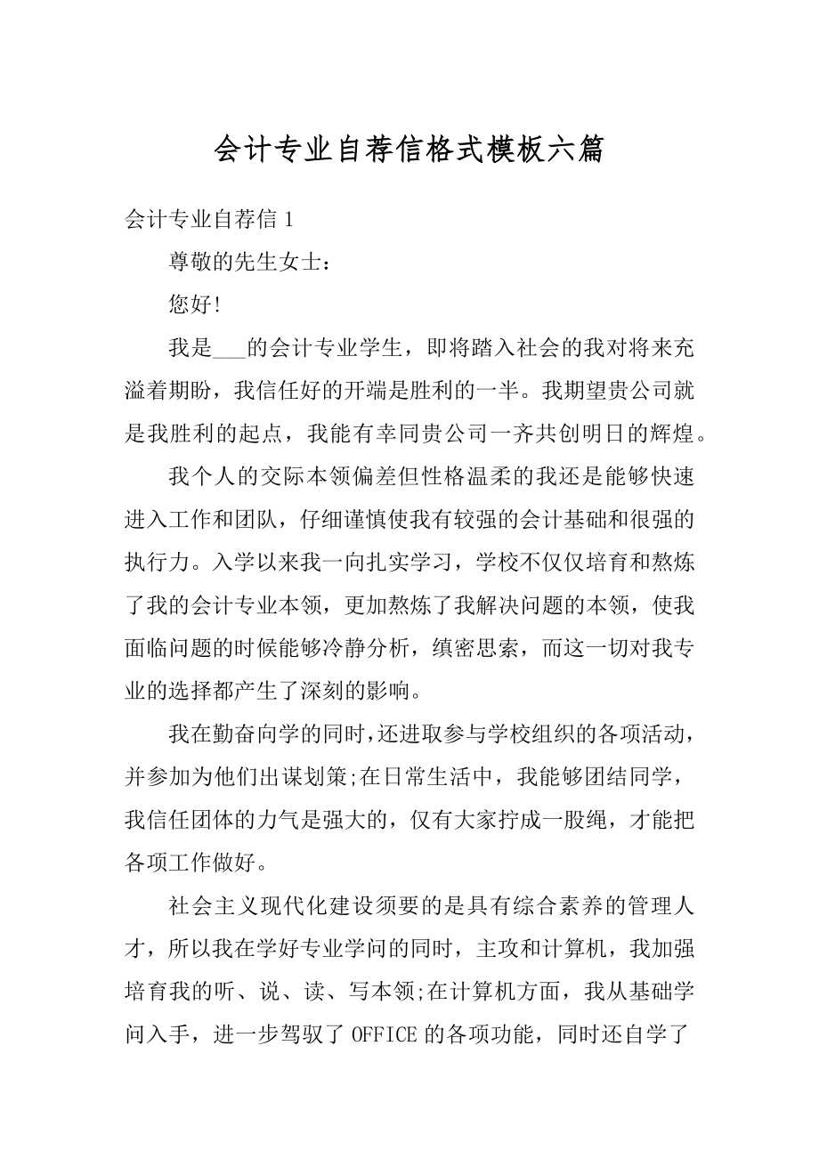 会计专业自荐信格式模板六篇范例.docx_第1页