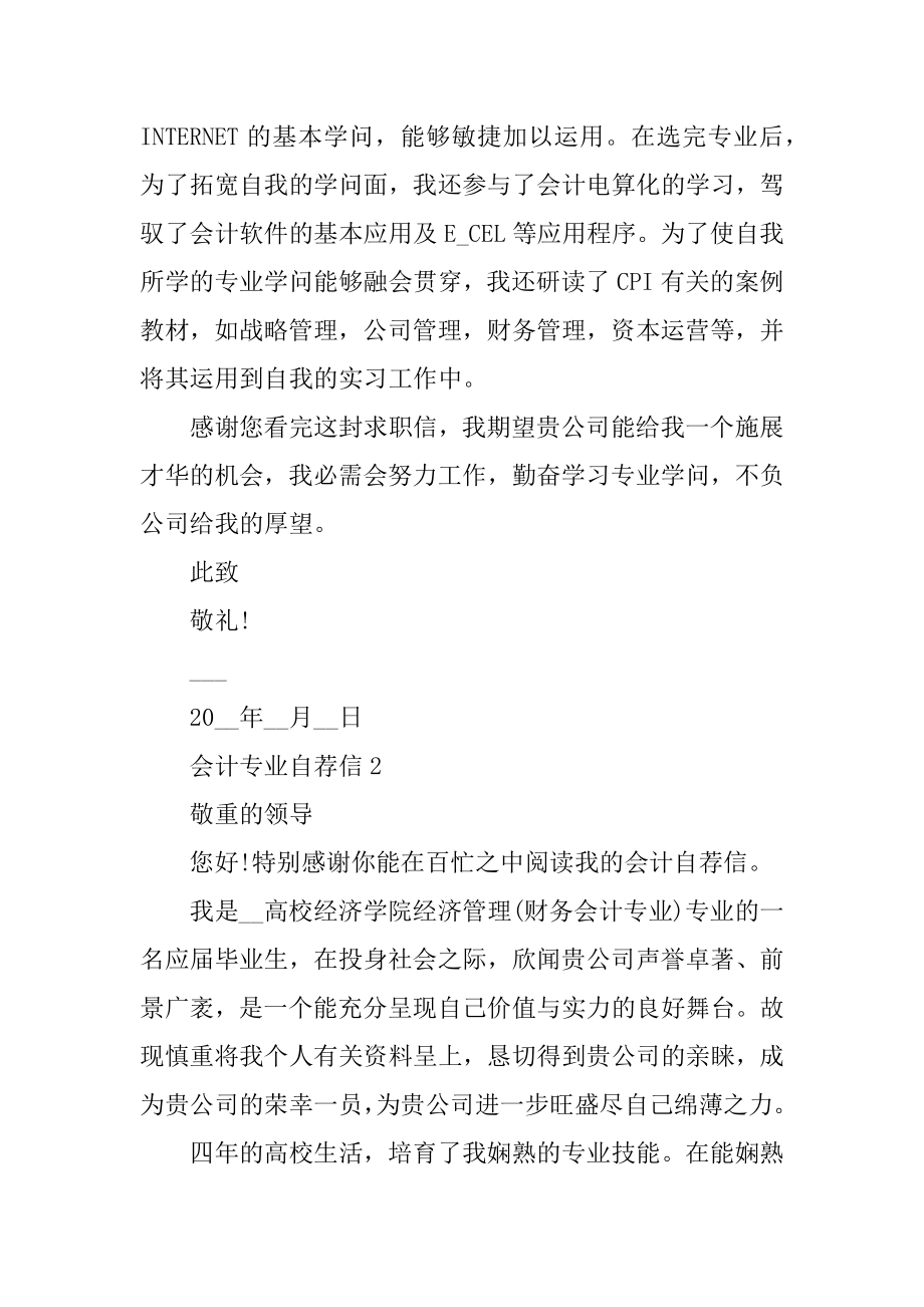 会计专业自荐信格式模板六篇范例.docx_第2页