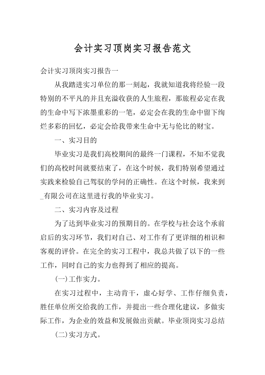 会计实习顶岗实习报告范文汇编.docx_第1页