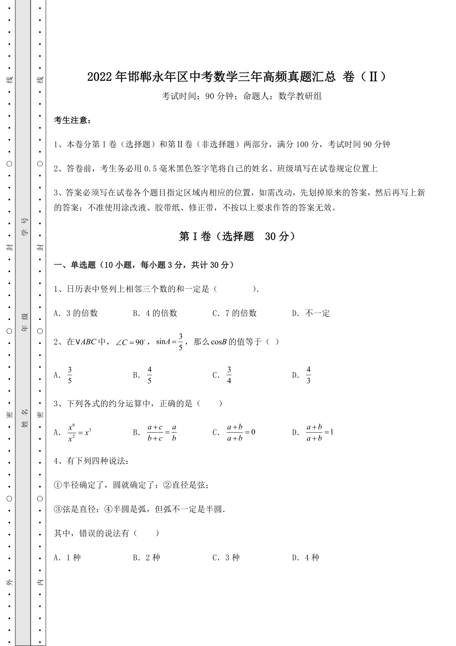 中考强化训练2022年邯郸永年区中考数学三年高频真题汇总-卷(Ⅱ)(精选).docx_第1页