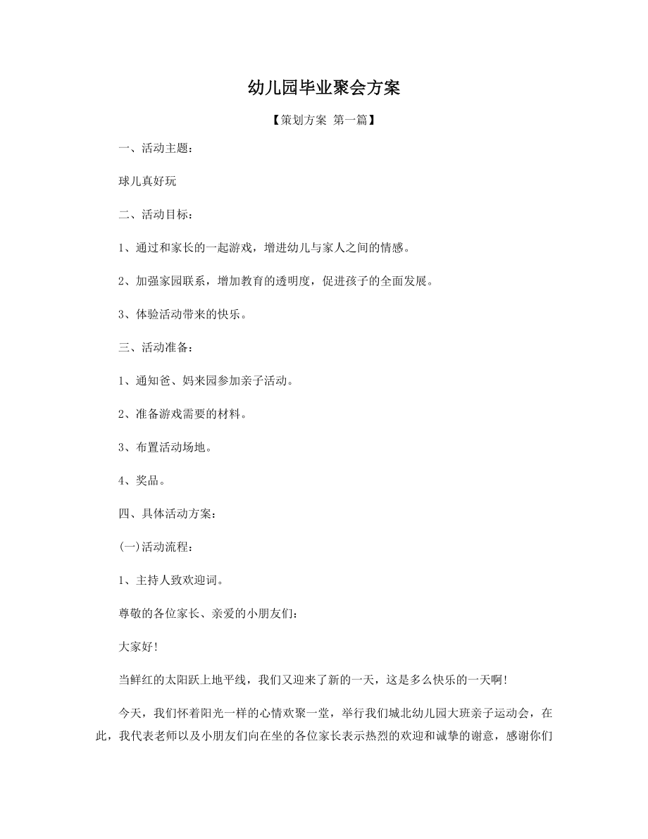 幼儿园毕业聚会方案精选.docx_第1页