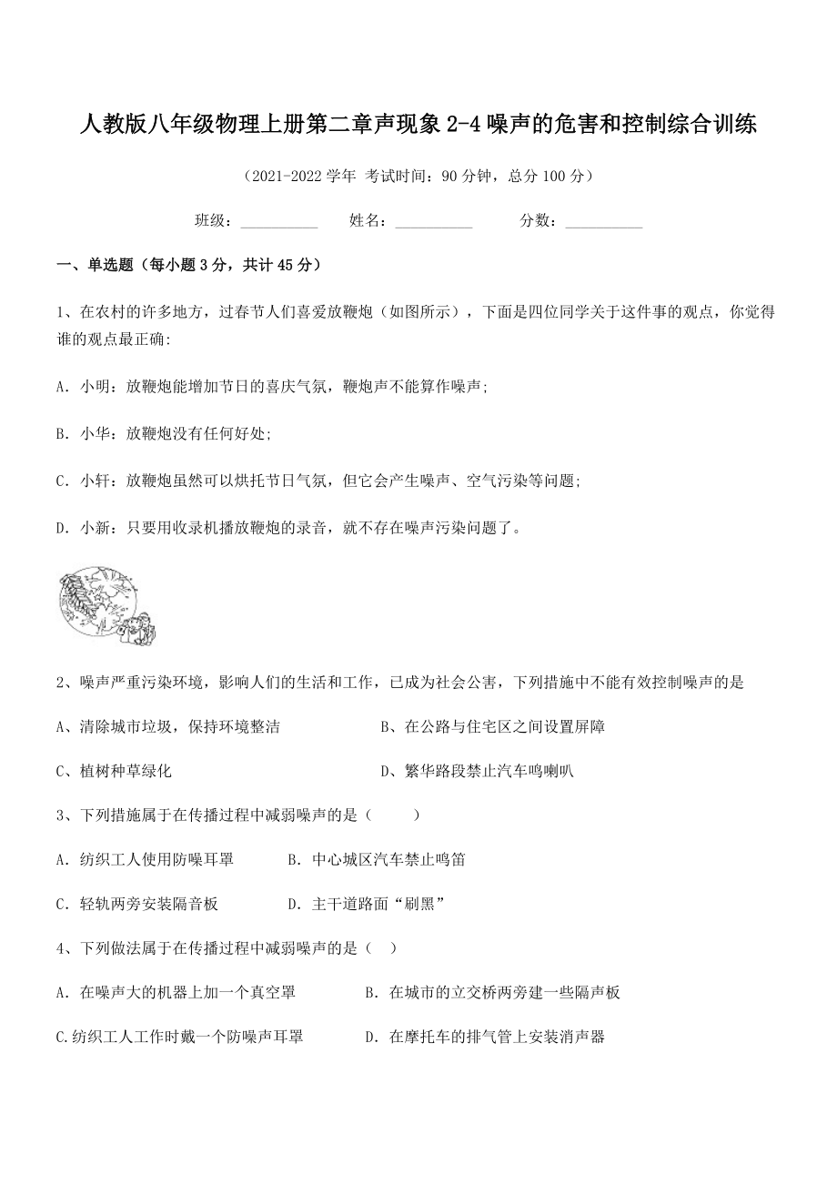 精品解析：人教版八年级物理上册第二章声现象2-4噪声的危害和控制综合训练试题(人教版).docx_第2页