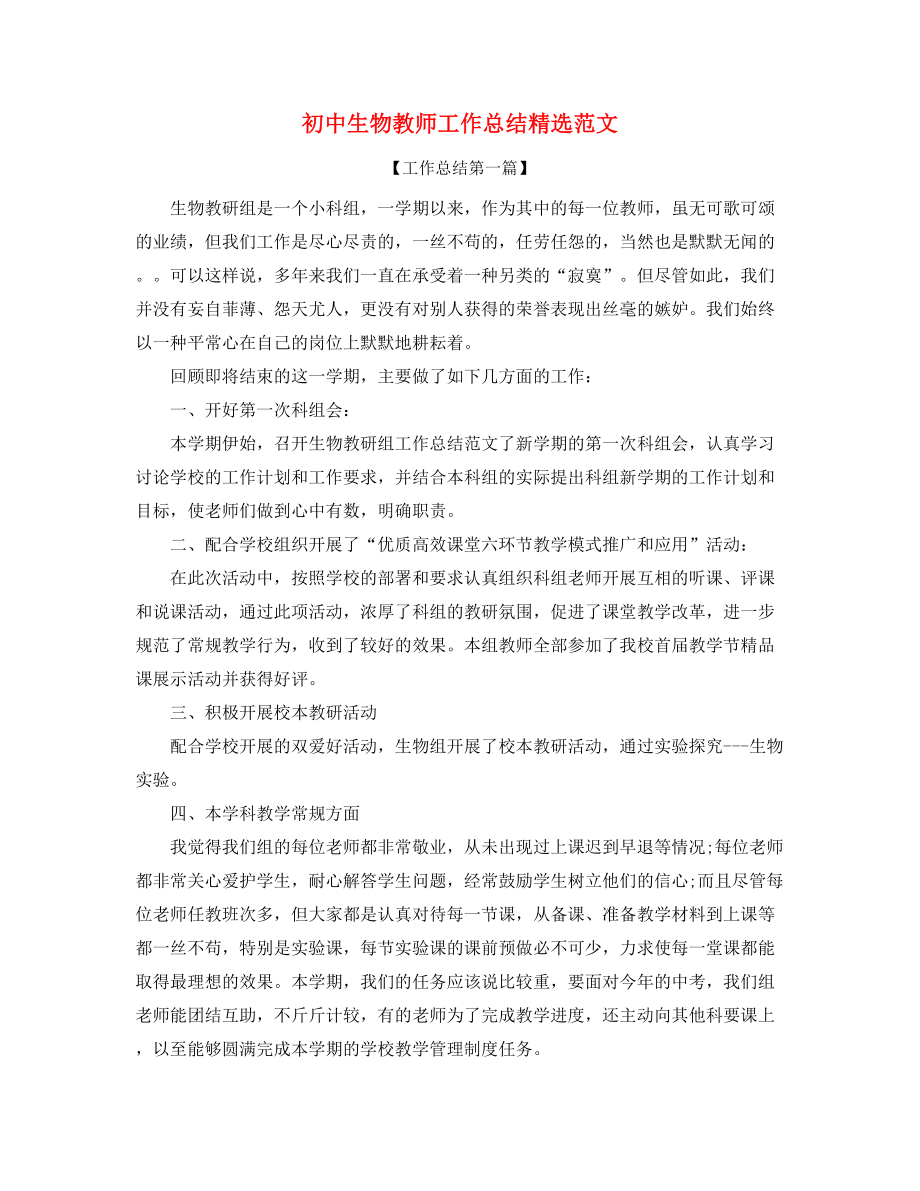 初中生物教师教学工作总结(精选).docx_第1页