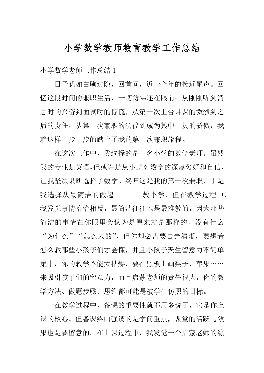 小学数学教师教育教学工作总结例文.docx_第1页