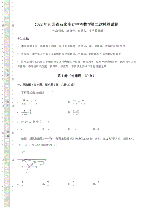 中考数学2022年河北省石家庄市中考数学第二次模拟试题(含答案详解).docx