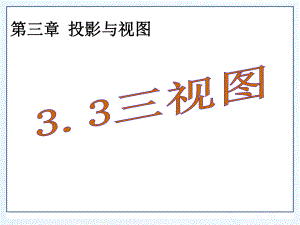 《三视图》课件3.ppt