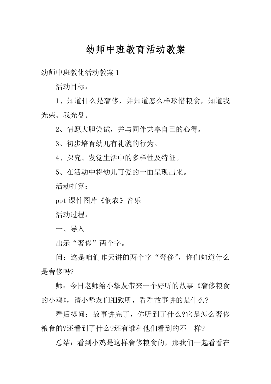 幼师中班教育活动教案精品.docx_第1页