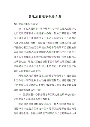 客服主管述职报告五篇精编.docx