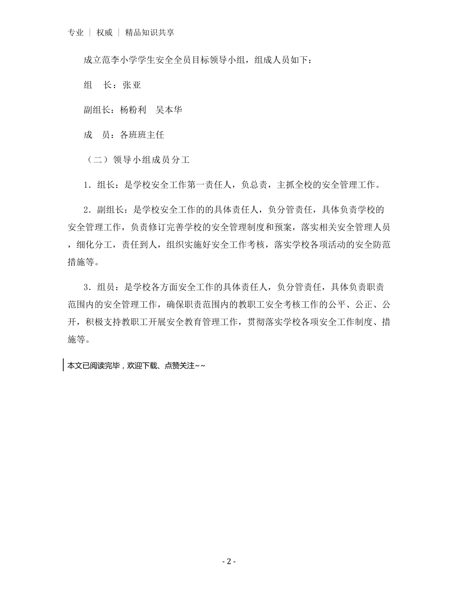 学生安全全员目标责任制度.docx_第2页