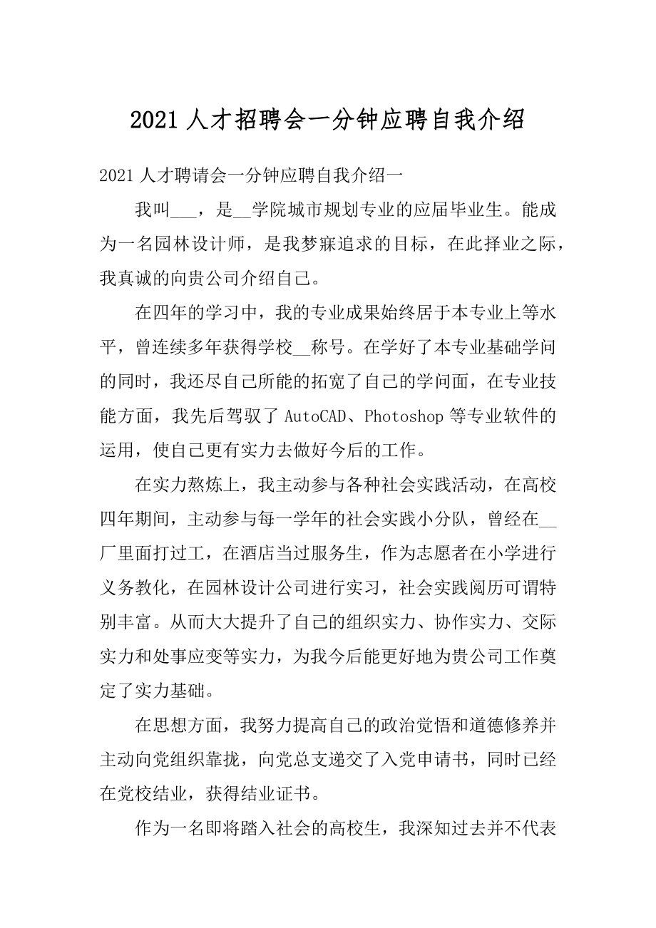 2021人才招聘会一分钟应聘自我介绍精编.docx_第1页