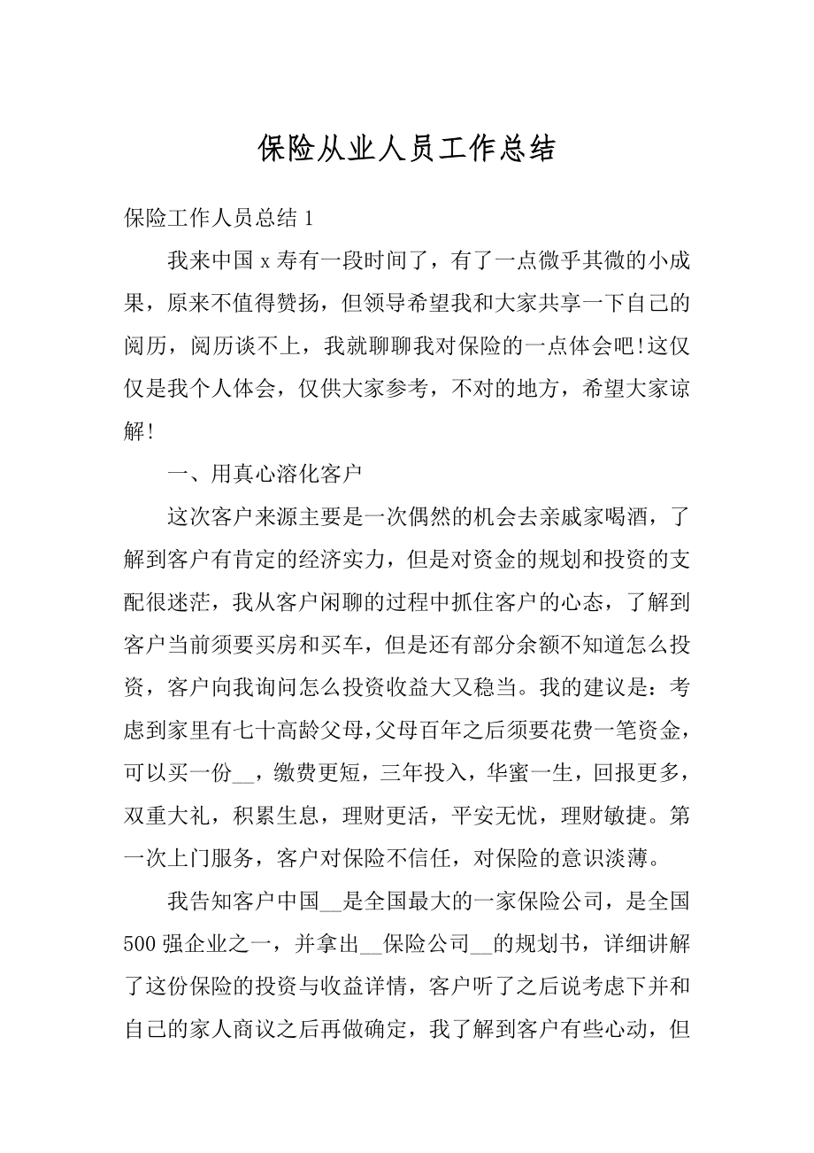 保险从业人员工作总结精选.docx_第1页