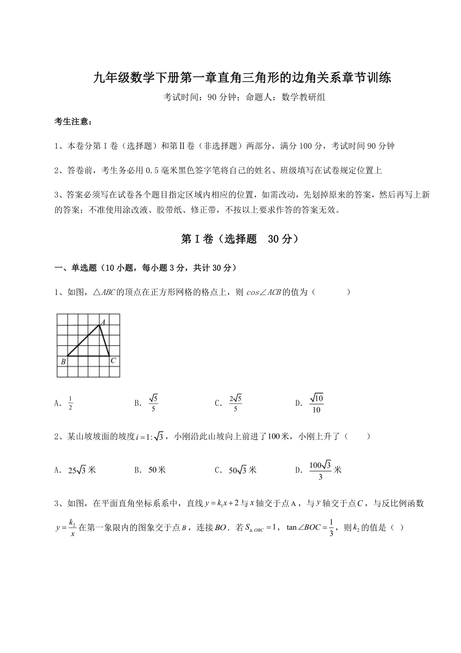 难点解析北师大版九年级数学下册第一章直角三角形的边角关系章节训练试题(含答案解析).docx_第1页