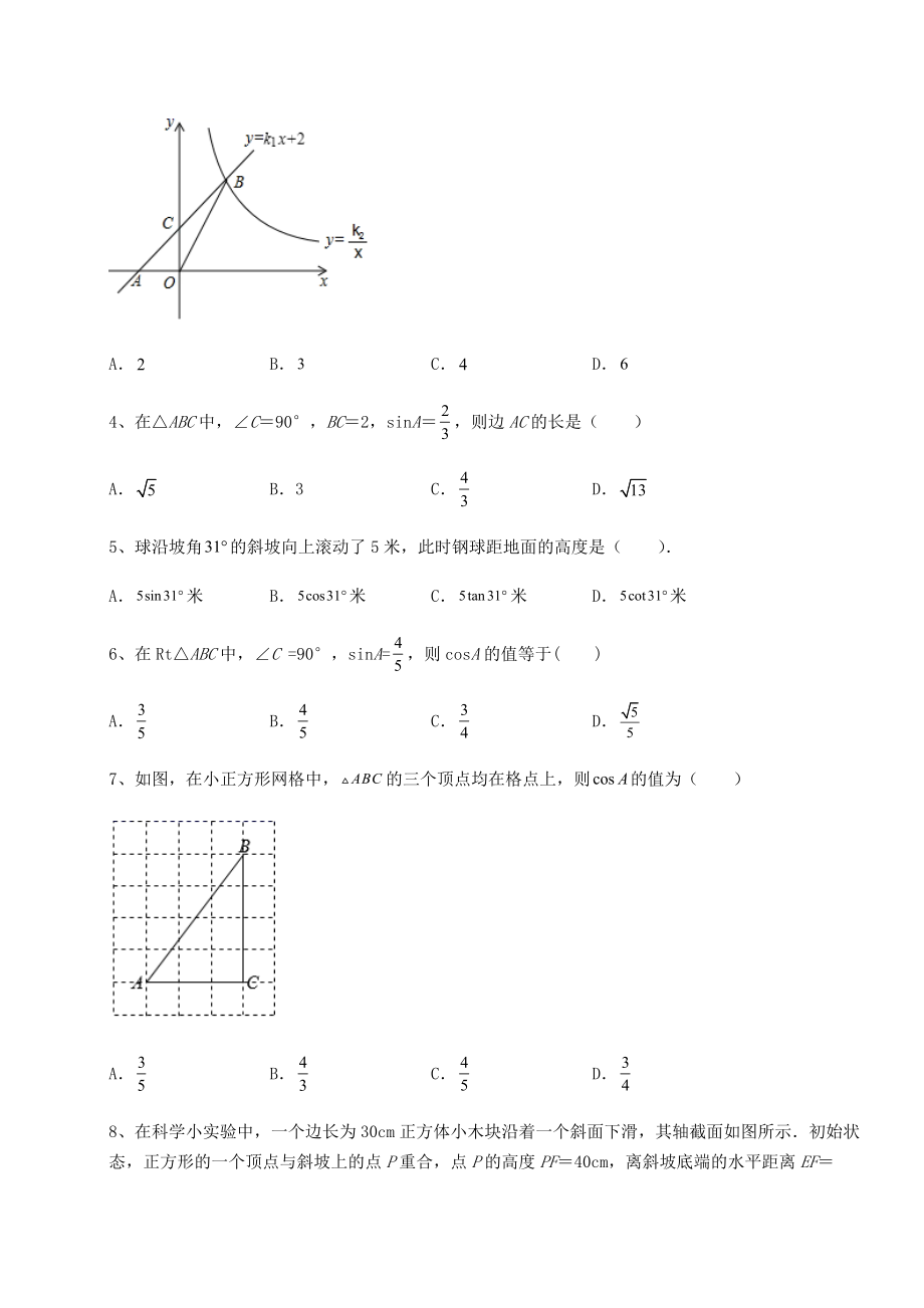 难点解析北师大版九年级数学下册第一章直角三角形的边角关系章节训练试题(含答案解析).docx_第2页