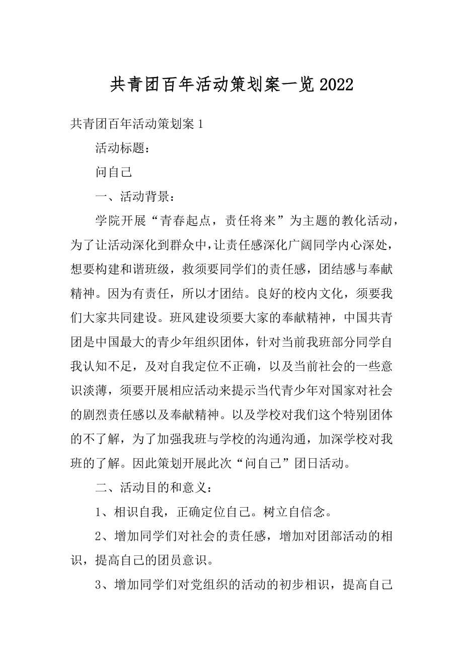 共青团百年活动策划案一览精品.docx_第1页