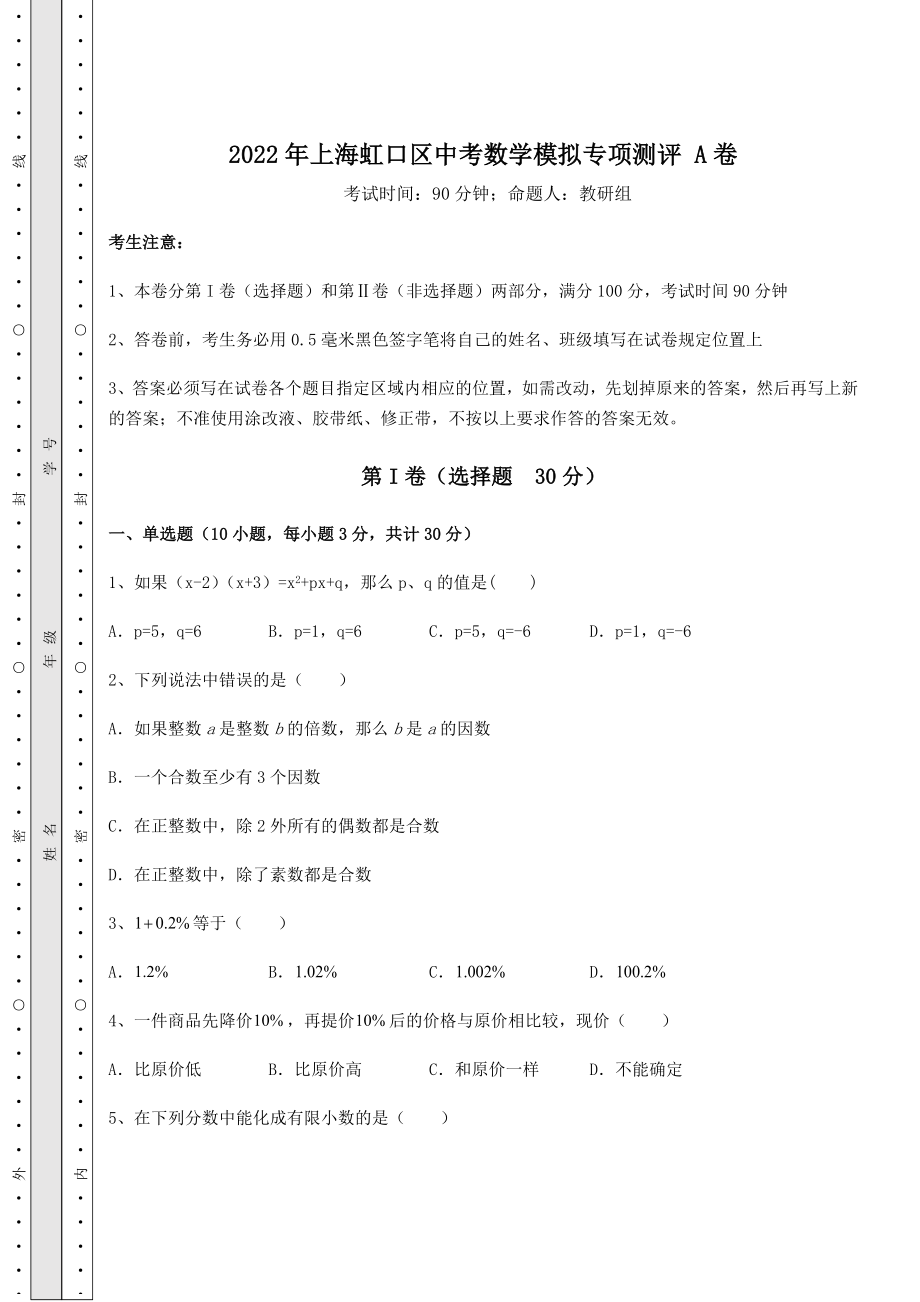 中考数学2022年上海虹口区中考数学模拟专项测评-A卷(含答案详解).docx_第1页