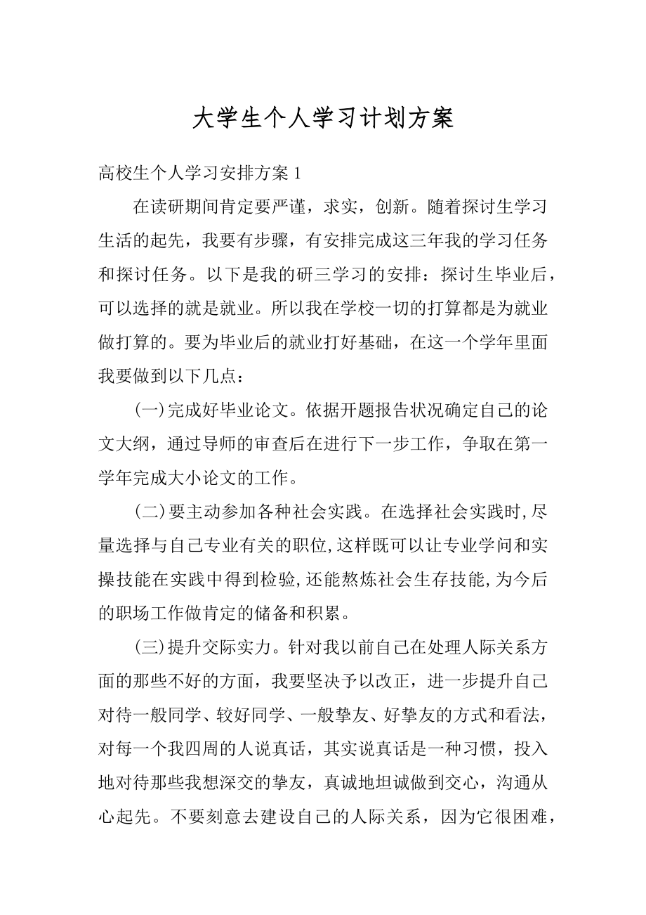 大学生个人学习计划方案精选.docx_第1页