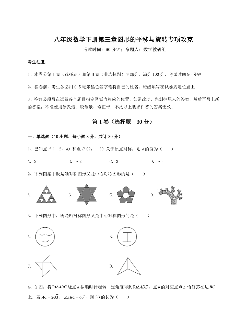 精品试卷北师大版八年级数学下册第三章图形的平移与旋转专项攻克试题(含答案解析).docx_第1页