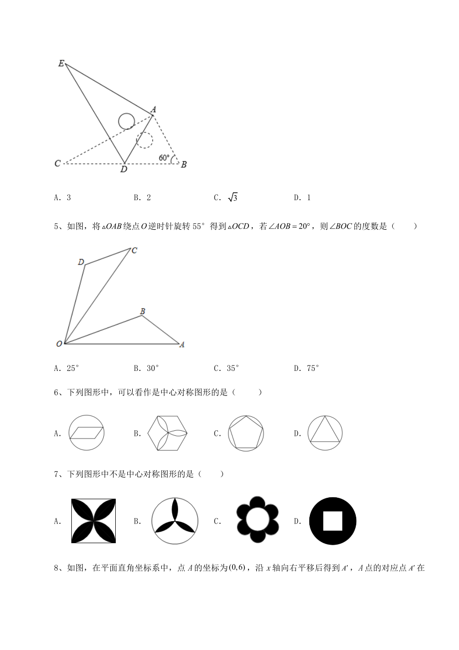 精品试卷北师大版八年级数学下册第三章图形的平移与旋转专项攻克试题(含答案解析).docx_第2页