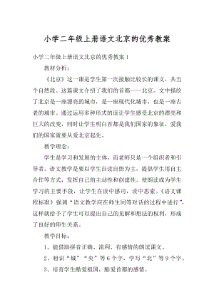 小学二年级上册语文北京的优秀教案汇编.docx