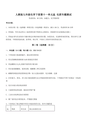 必考点解析人教版九年级化学下册第十一单元盐-化肥专题测试试题(含答案解析).docx