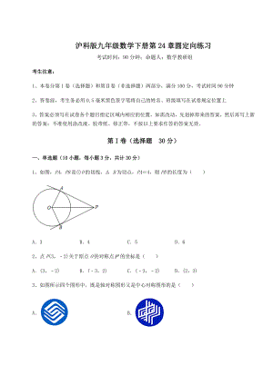 难点详解沪科版九年级数学下册第24章圆定向练习试题(含详细解析).docx