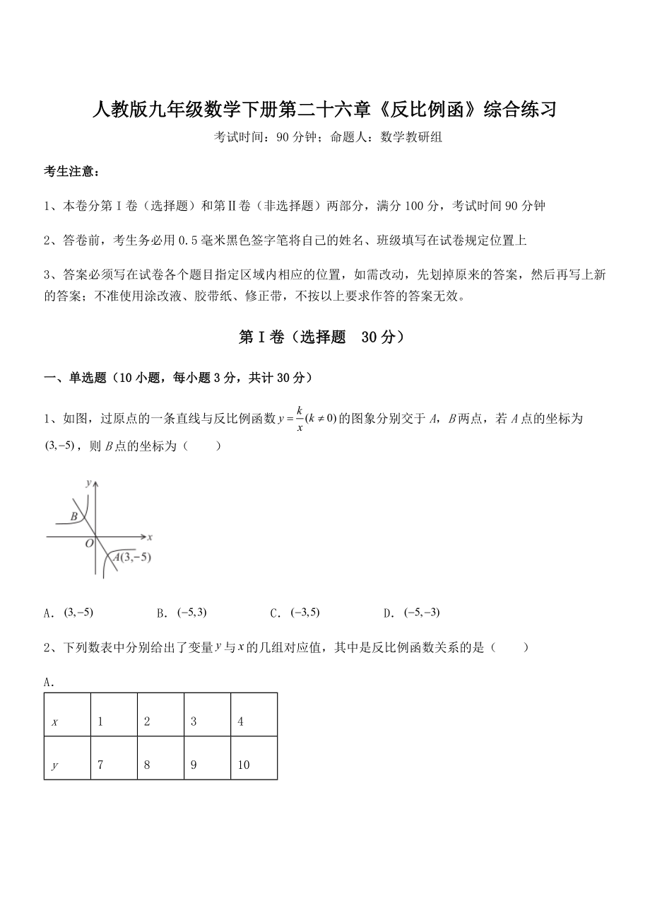 精品解析2022年最新人教版九年级数学下册第二十六章《反比例函》综合练习试题(含详细解析).docx_第1页