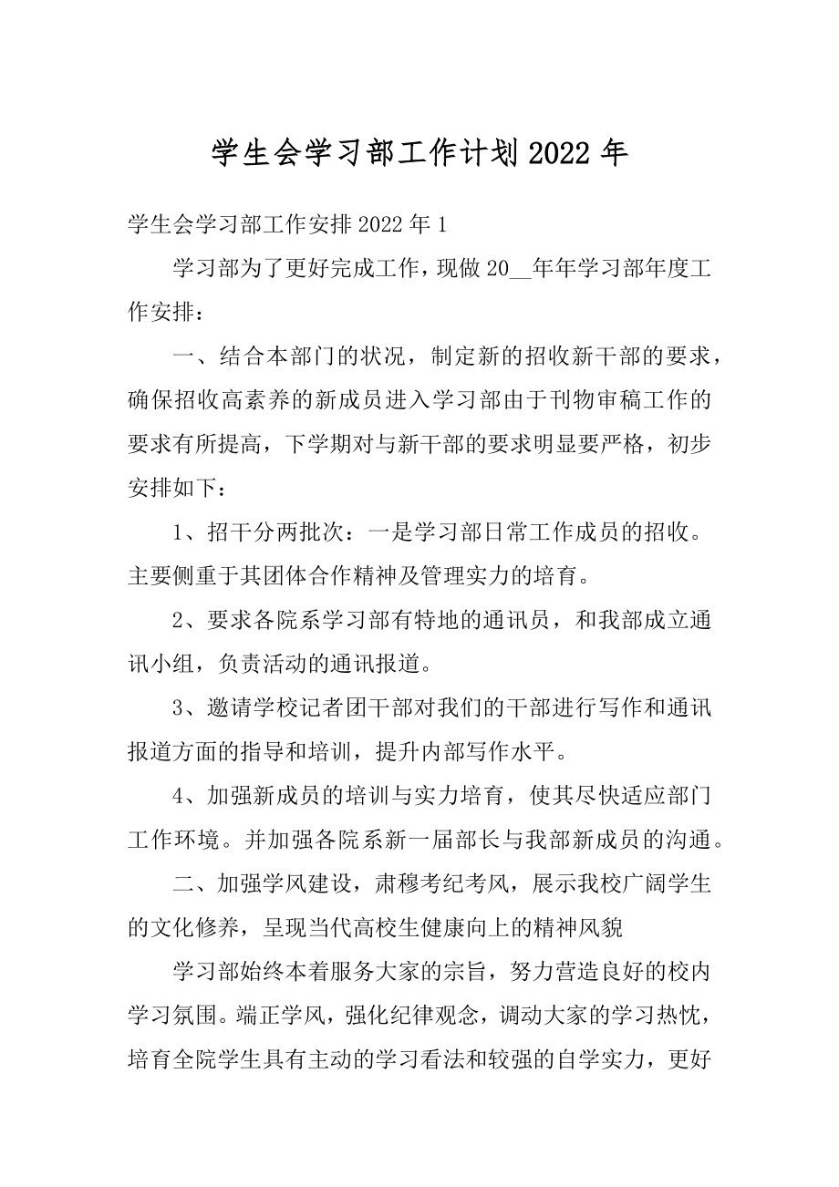 学生会学习部工作计划2022年范文.docx_第1页