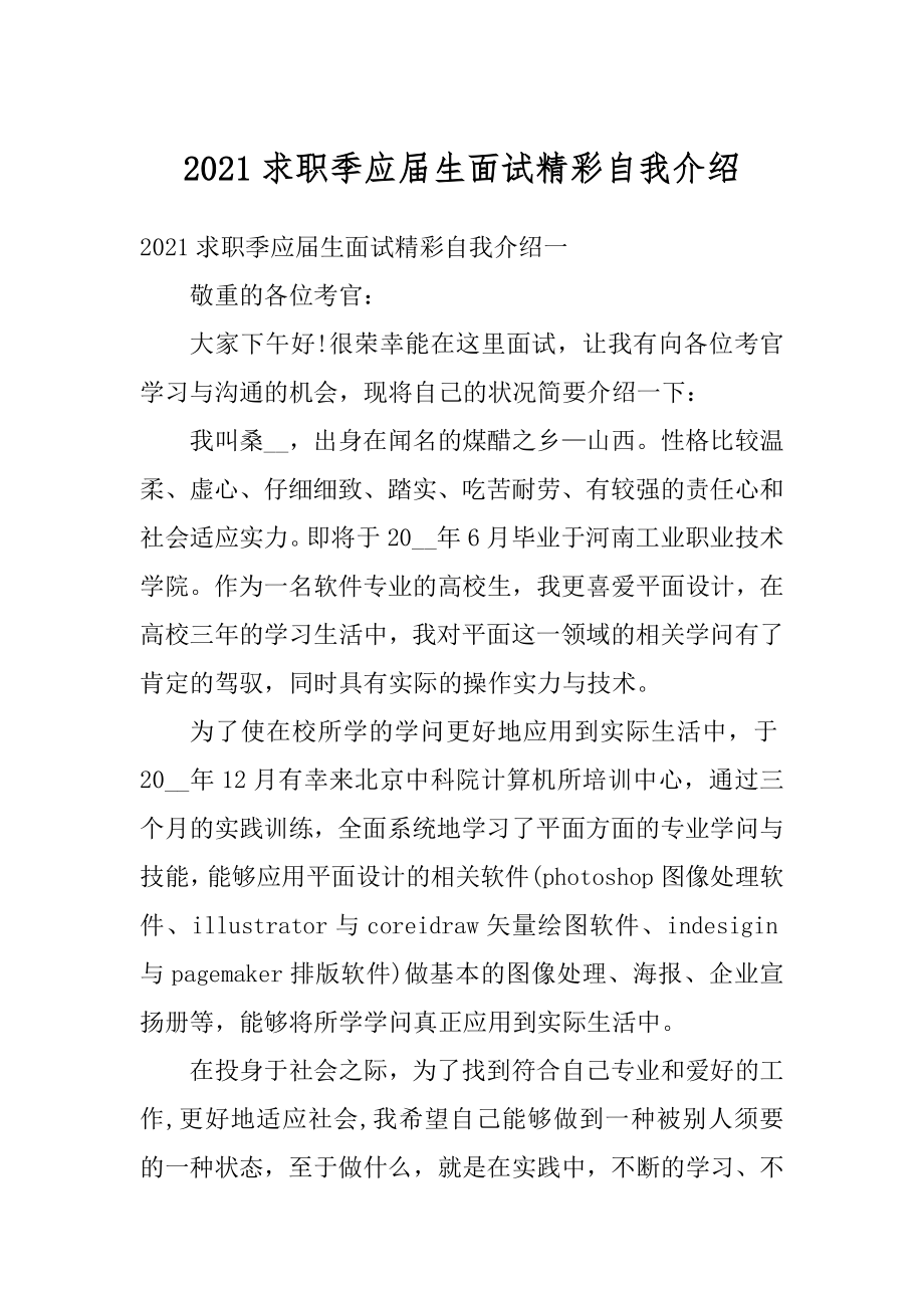 2021求职季应届生面试精彩自我介绍范本.docx_第1页