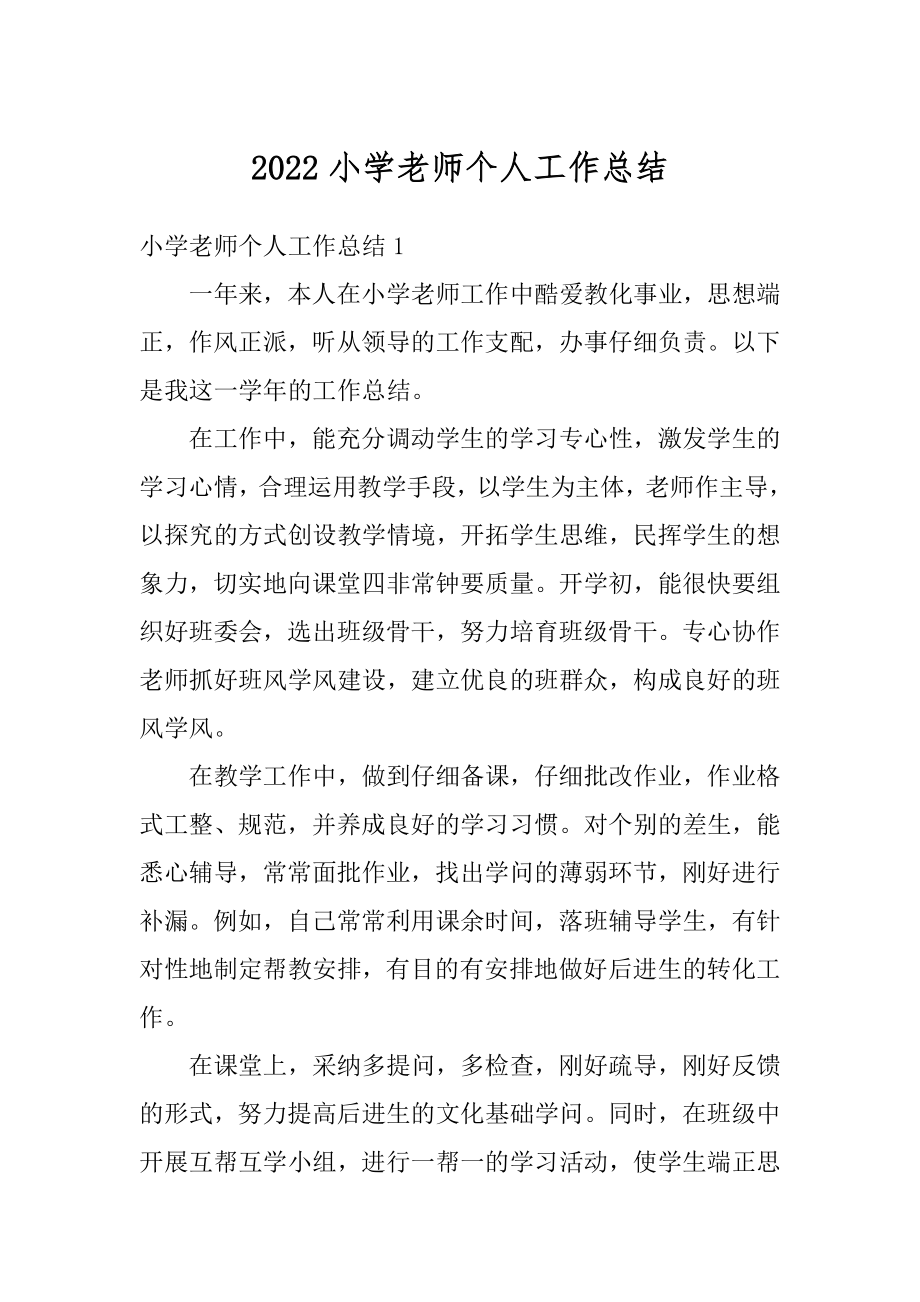 2022小学老师个人工作总结范例.docx_第1页