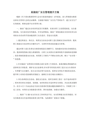 某烧结厂安全管理提升方案.docx