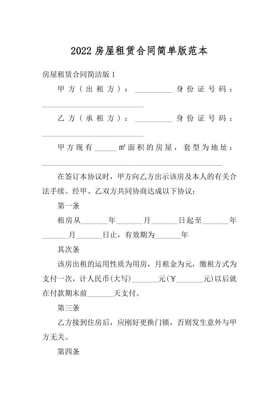 2022房屋租赁合同简单版范本优质.docx_第1页