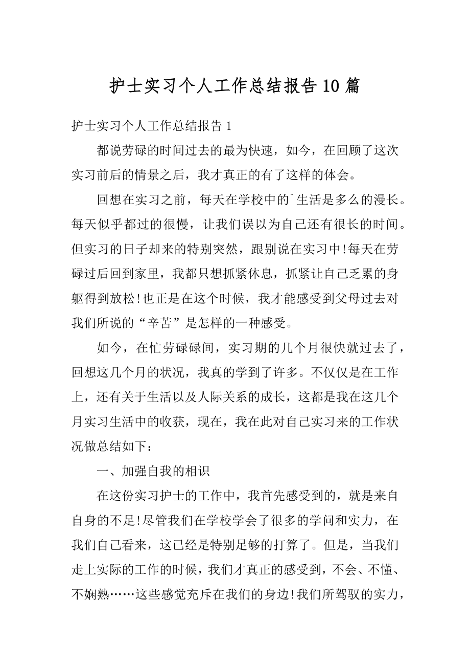 护士实习个人工作总结报告10篇精编.docx_第1页