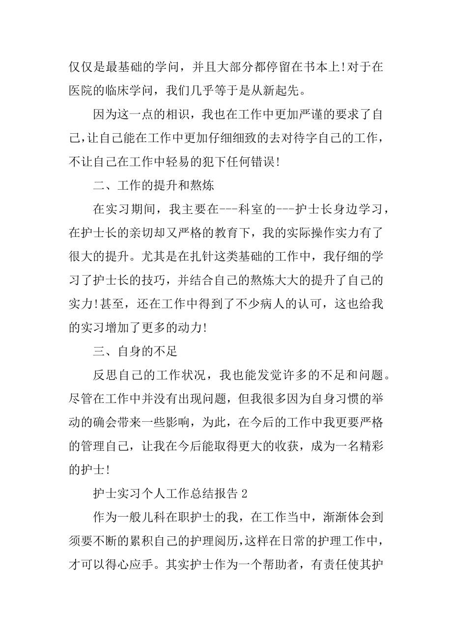 护士实习个人工作总结报告10篇精编.docx_第2页