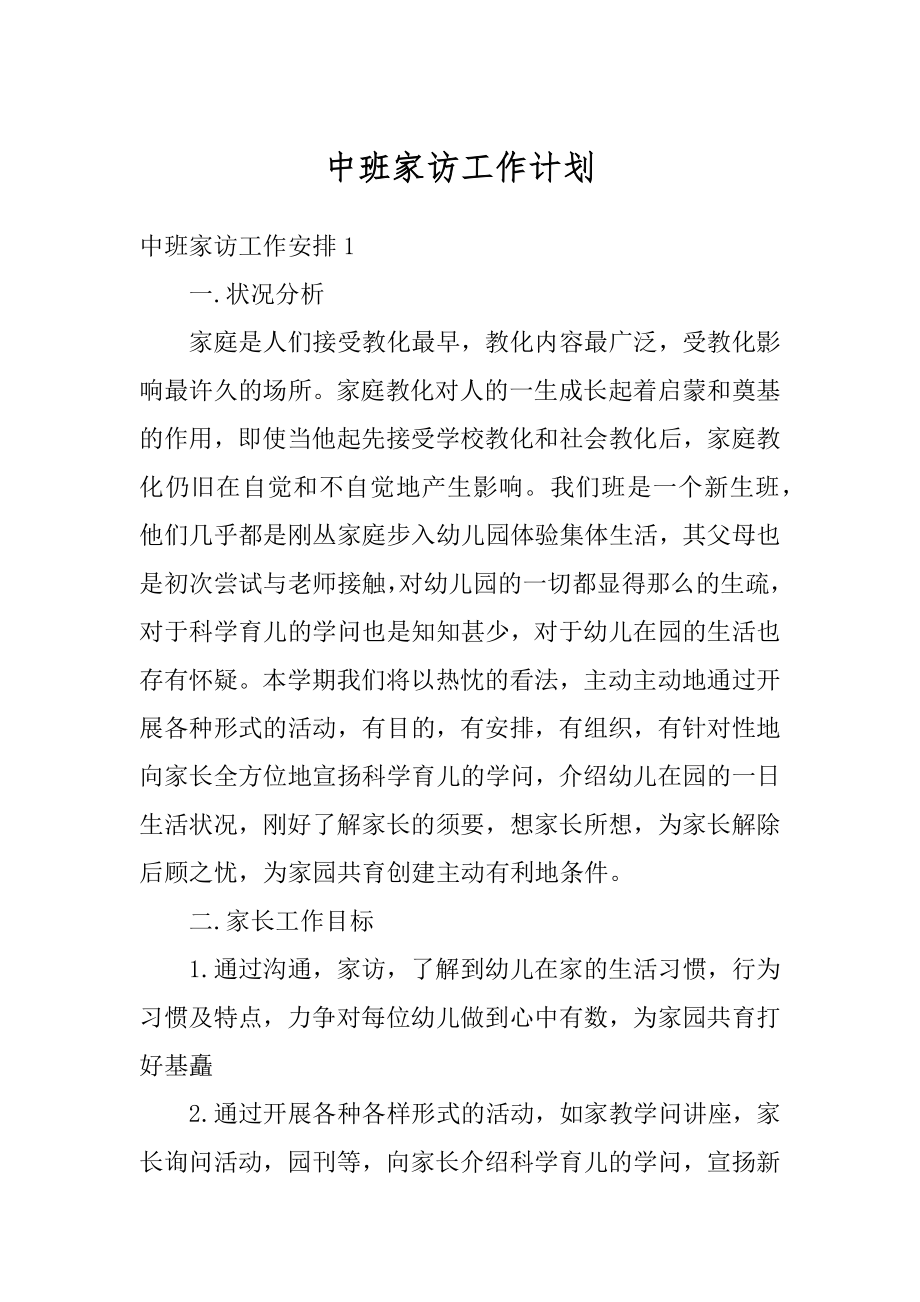 中班家访工作计划精编.docx_第1页