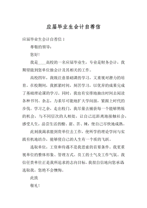 应届毕业生会计自荐信汇编.docx