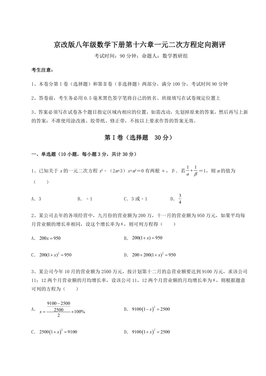 2022年最新强化训练京改版八年级数学下册第十六章一元二次方程定向测评试题(含详细解析).docx_第1页