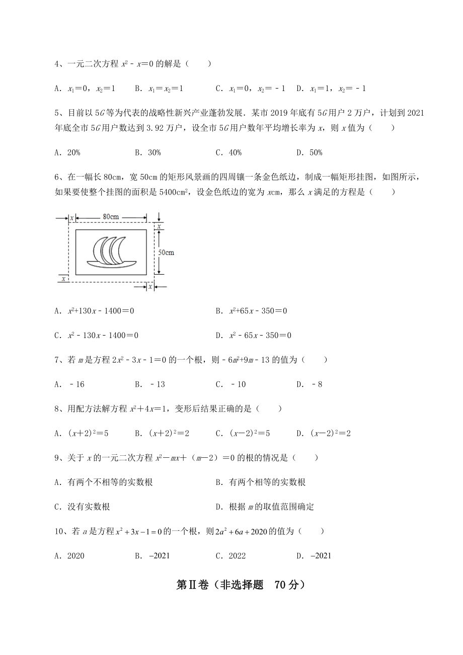 2022年最新强化训练京改版八年级数学下册第十六章一元二次方程定向测评试题(含详细解析).docx_第2页