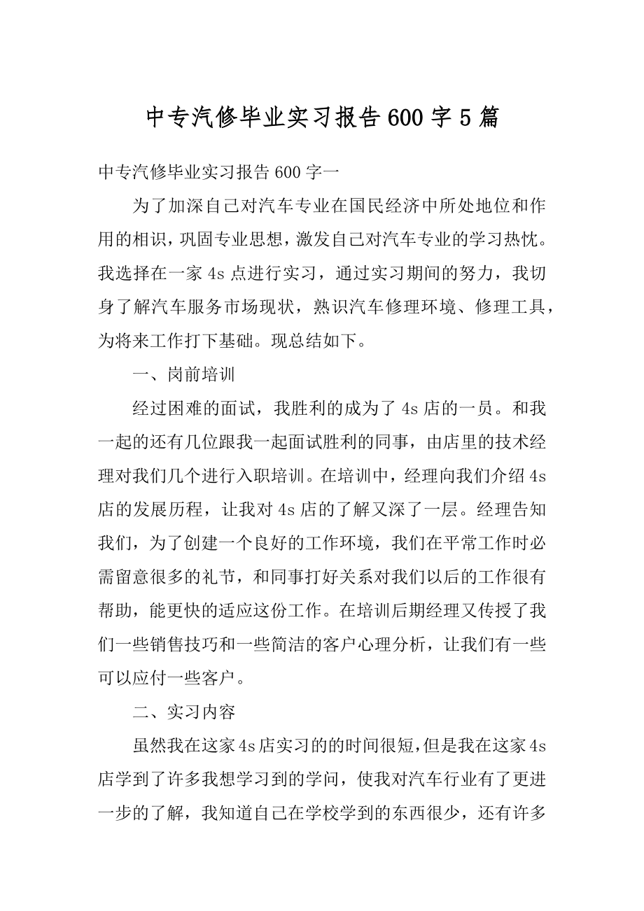 中专汽修毕业实习报告600字5篇例文.docx_第1页