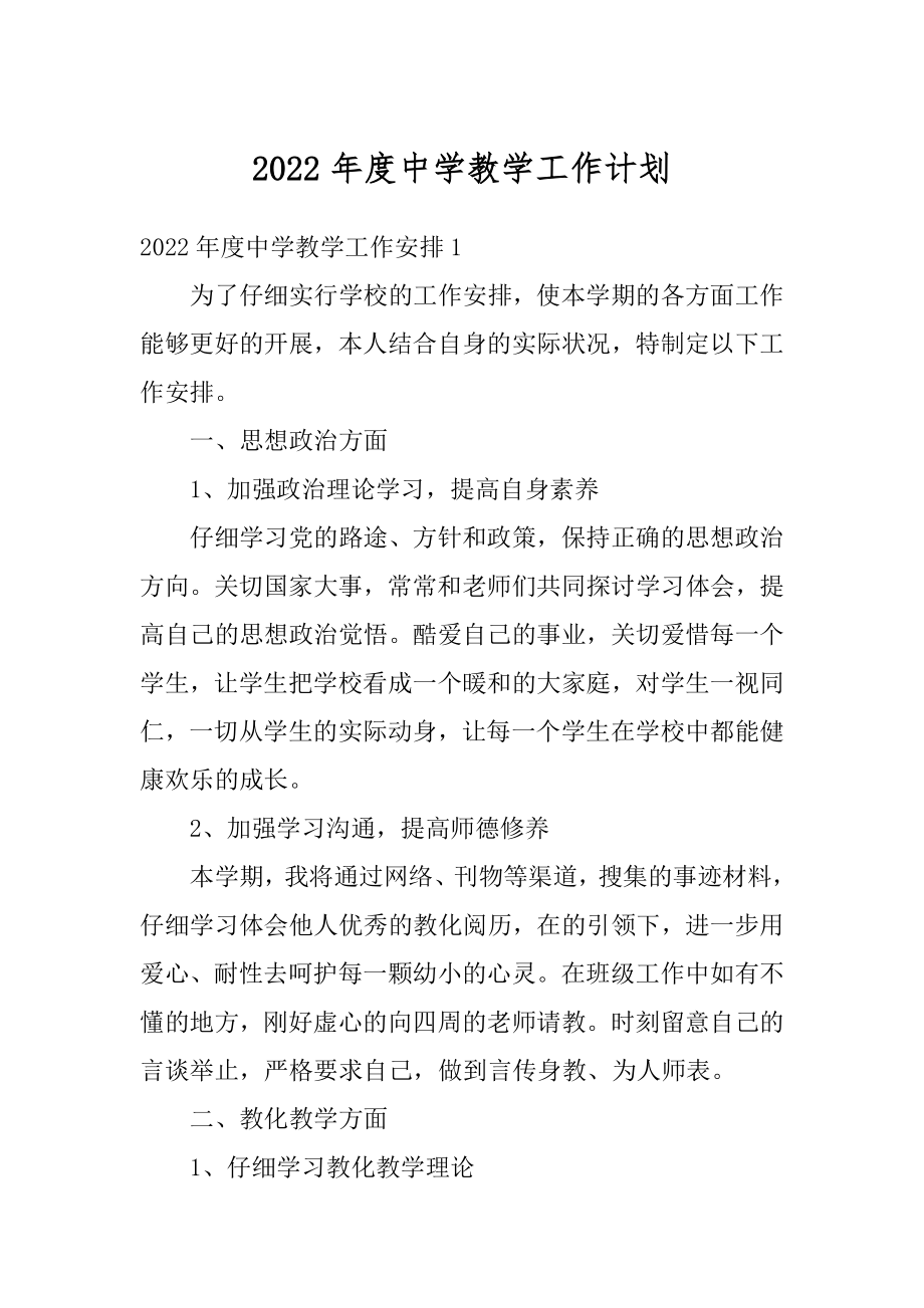 2022年度中学教学工作计划精品.docx_第1页