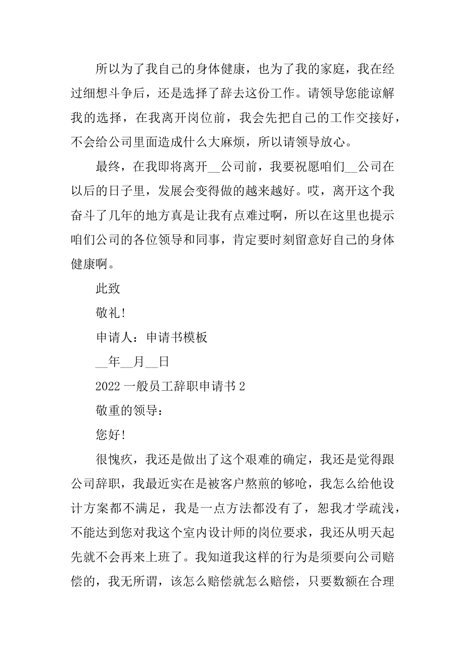 2022普通员工辞职申请书通用精编.docx_第2页