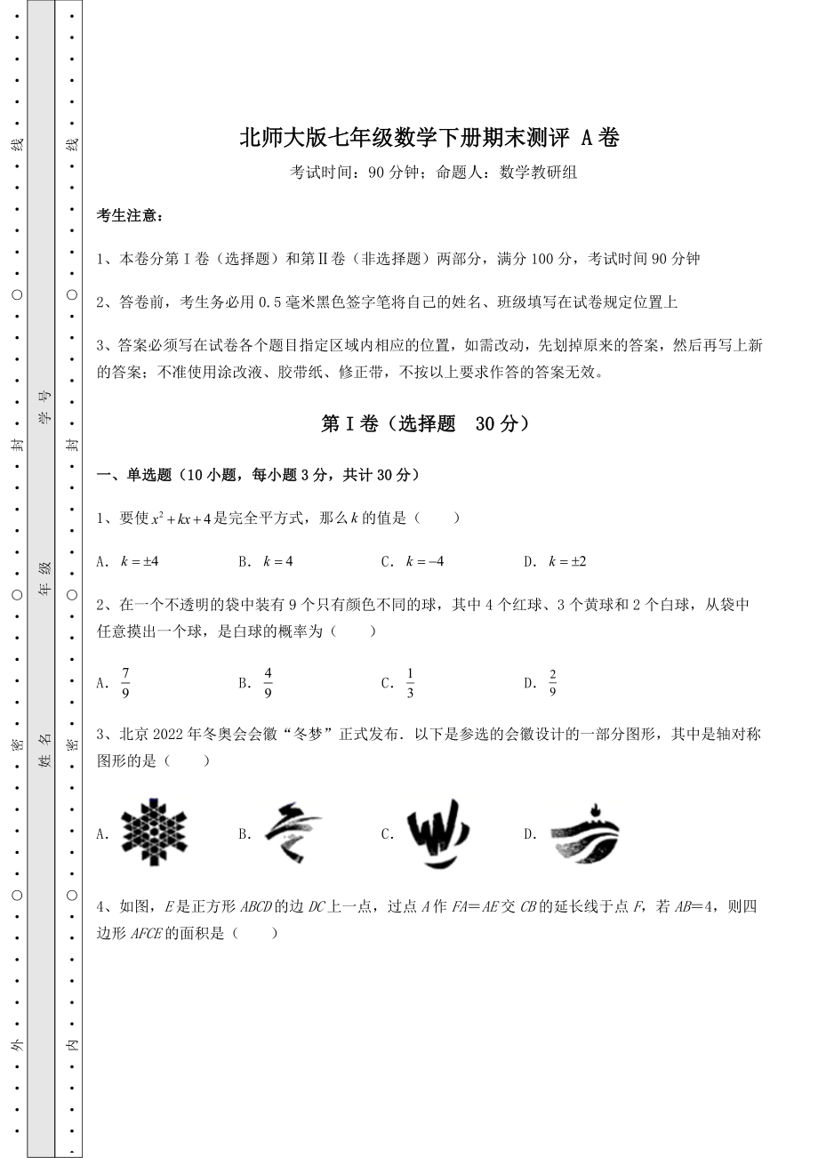 北师大版七年级数学下册期末测评-A卷(含详解).docx_第1页