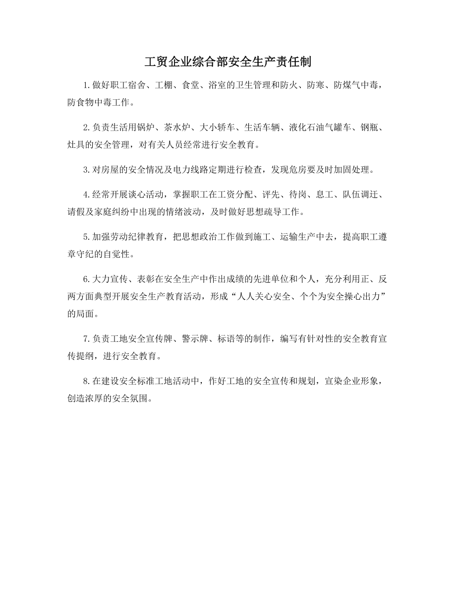 工贸企业综合部安全生产责任制.docx_第1页