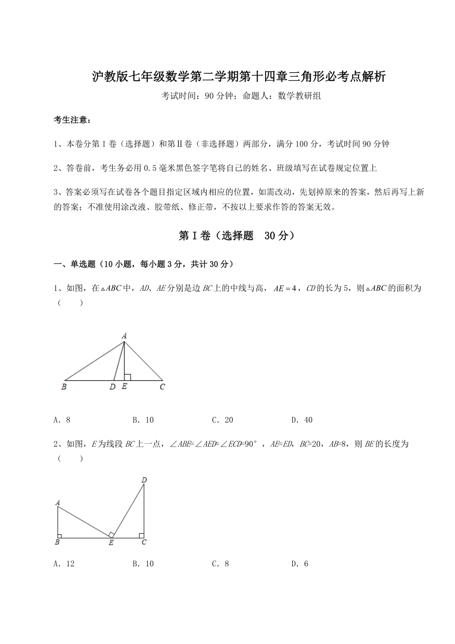 2022年沪教版七年级数学第二学期第十四章三角形必考点解析试题.docx_第1页