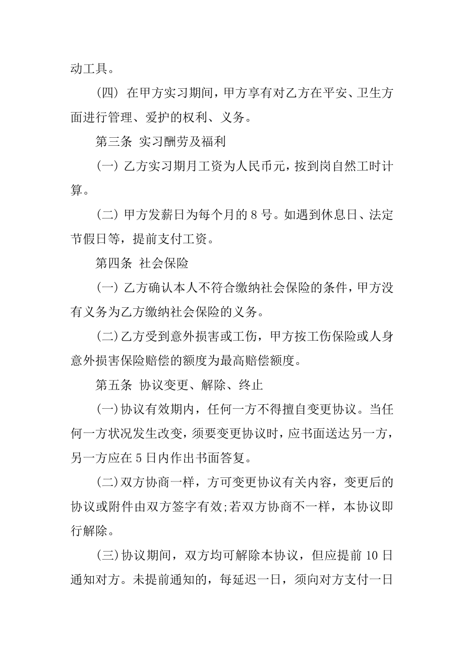 关于实习的劳动合同范本精编.docx_第2页